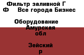 Фильтр заливной Г42-12Ф. - Все города Бизнес » Оборудование   . Амурская обл.,Зейский р-н